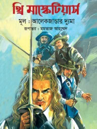 থ্রি মাস্কেটিয়ার্স