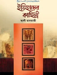 ইতিহাসের কাহিনী