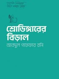 শ্রোডিঙ্গারের বিড়াল