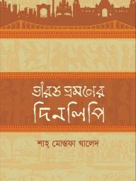 ভারত ভ্রমণের দিনলিপি