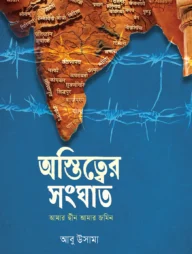 অস্তিত্বের সংঘাত