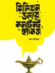 মিলিয়ন ডলার কনটেন্ট হ্যাকস