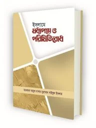 ইসলামে মধ্যপন্থা ও পরিমিতিবোধ