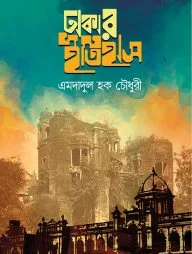 ঢাকার ইতিহাস