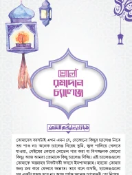 ষোলো রমাদান চ্যালেঞ্জ শিট (৫টি)