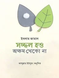 সচ্ছল হও অক্ষম থেকো না