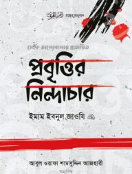 প্রবৃত্তির নিন্দাচার