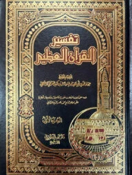 (تفسير القرآن العظيم) তাফসীরুল কুরআনুল আযীম - ভলি: ৪ খন্ড