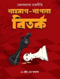 মেরুকরণের রাজনীতি: শাহবাগ শাপলা বিতর্ক