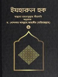 ইযহারুল হক (৩য় খণ্ড)