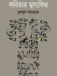 কবিতার মুসাফির