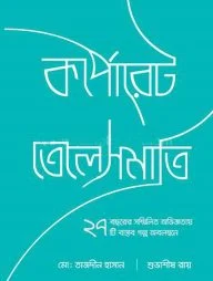 কর্পোরেট তেলেসমাতি
