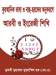 কুরআনিক ভাষা ও নাহু ছরফের অনুকরণে আরবী ও ইংরেজী শিখি