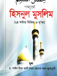 শব্দার্থে হিসনুল মুসলিম