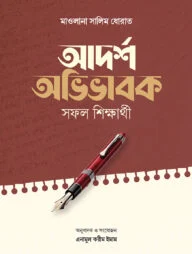 আদর্শ অভিভাবক সফল শিক্ষার্থী