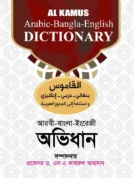 আল কামূস অভিধান