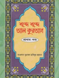 শব্দে শব্দে আল কুরআন