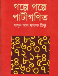 গল্পে গল্পে পাটীগণিত