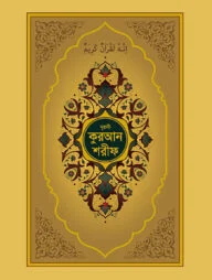 নূরানী কুরআন শরীফ (গোল্ডেন কভার কলকাতা ছাপা)