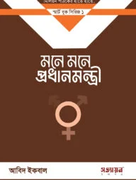 মনে মনে প্রধানমন্ত্রী (৫ কপি)