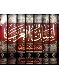 (لسان العرب) লিসানুল আরব - ভলি: ৯ খন্ড