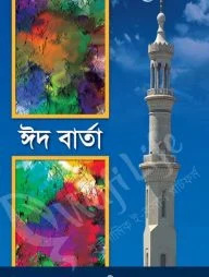 ঈদ বার্তা