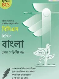 বিসিএস লিখিত বাংলা প্রথম ও দ্বিতীয় পত্র (৫০তম বিসিএস)