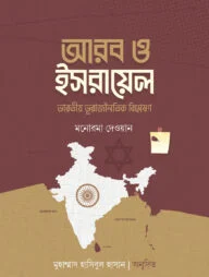 আরব ও ইসরায়েল (ভারতীয় ভূরাজনৈতিক বিশ্লেষণ)
