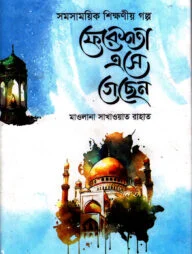 ফেরেশতা এসে গেছেন