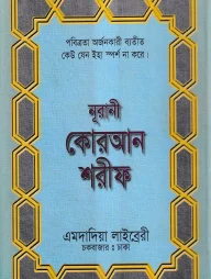 ১৩ ছতরী বড় সাইজ কোরআন (লাহরী) [৬৯ নং লেমিনেটেড]