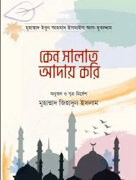 কেন সালাত আদায় করি
