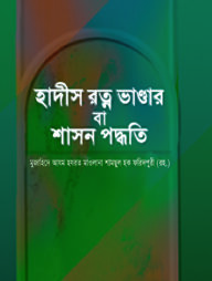 হাদীস রত্ন ভান্ডার বা শাসন পদ্ধতি