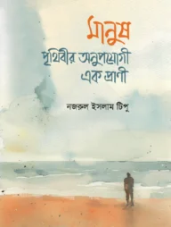 মানুষ পৃথিবীর অনুপযোগী এক প্রাণী
