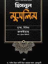 হিসনুল মুসলিম