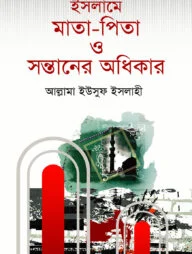 ইসলামে মাতা-পিতা ও সন্তানের অধিকার