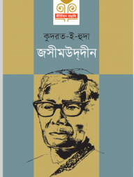 জসীমউদ্‌দীন