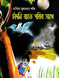 চাঁদনি রাতে পরির সাথে