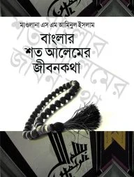 বাংলার শত আলেমের জীবনকথা