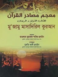 معجم مصادر القرآن (মুজামু মাসাদিরিল কুরআন)