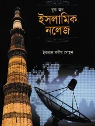 বুক অব ইসলামিক নলেজ