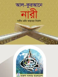 আল-কুরআনে নারী