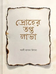 দ্রোহের তপ্ত লাভা