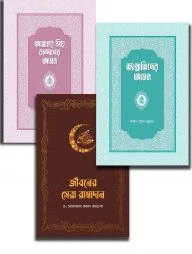 আমল সিরিজ ও জীবনের সেরা রামাদান প্যাকেজ