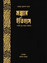 মক্কার ইতিহাস