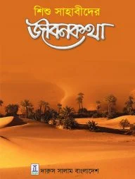শিশু সাহাবীদের জীবনকথা