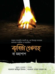 কবিরা গোনাহ বা মহাপাপ