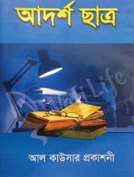 আদর্শ ছাত্র