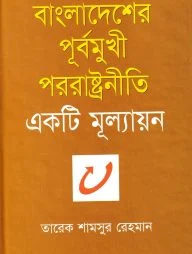 বাংলাদেশের পূর্বমুখী পররাষ্ট্রনীতি