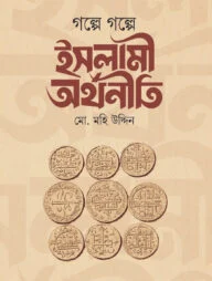 গল্পে গল্পে ইসলামি অর্থনীতি