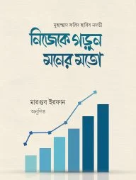 নিজেকে গড়ুন মনের মতো